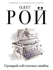 Сценарий собственных ошибок: роман