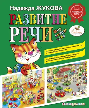 Книга Развитие речи: мир вокруг тебя (Надежда Жукова)