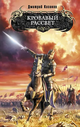 Книга Кровавый рассвет : фантастический роман (Дмитрий Казаков)