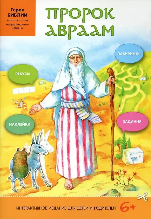Книга Пророк Авраам (Монахиня Алексия (Юдина)) — 1