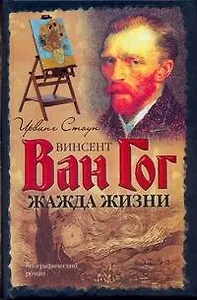Жажда жизни. Биографический роман о Винсенте Ван Гоге