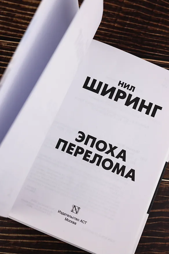 Книга Эпоха перелома (Нил Ширинг) — 9