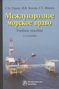 Международное морское право. Учебное пособие. 2-е издание, переработанное и дополненное