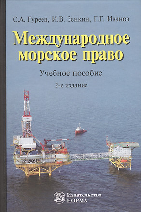 Международное морское право. Учебное пособие. 2-е издание, переработанное и дополненное — 2363107 — 1