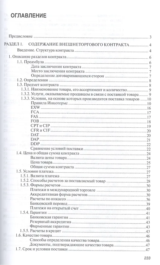 Книга Внешнеторговый контракт: содержание, документы, учет, налогообложение. Практическое пособие () — 2