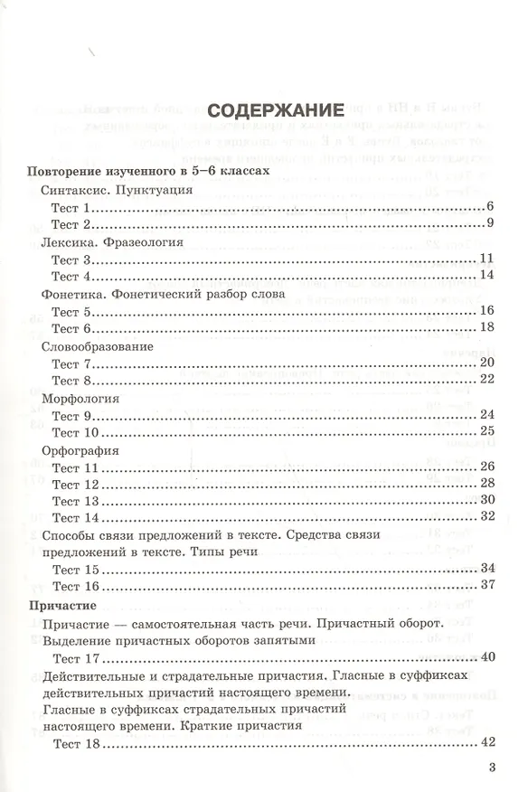 Книга Тесты по русскому языку. 7 класс. К учебнику М. Т. Баранова и др. "Русский язык. 7 класс" (Екатерина Сергеева) — 2