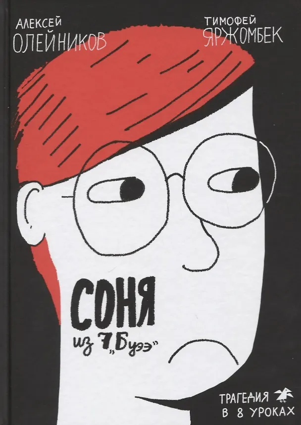 Книга Соня из 7 "Буээ" (Алексей Олейников) — 1
