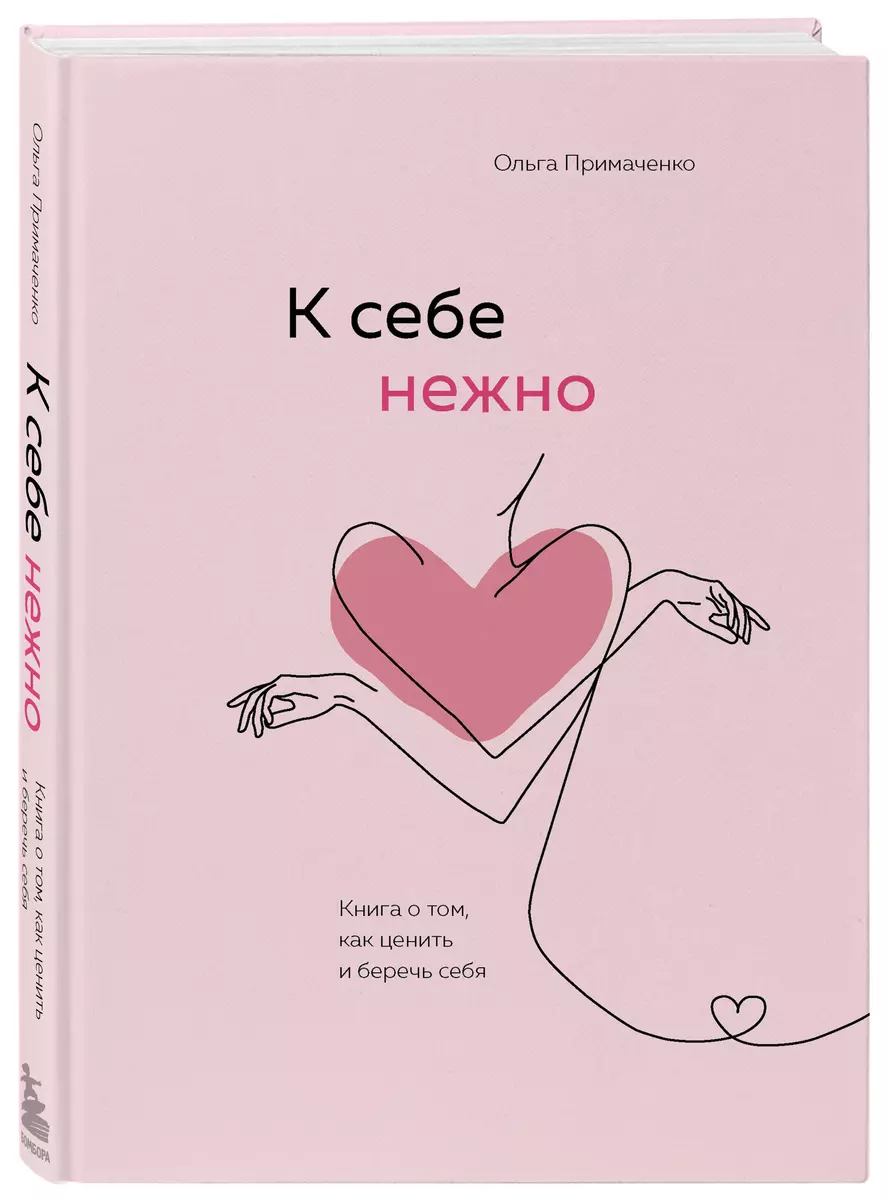 К себе нежно. Книга о том, как ценить и беречь себя (Ольга Примаченко) -  купить книгу с доставкой в интернет-магазине «Читай-город». ISBN: ...