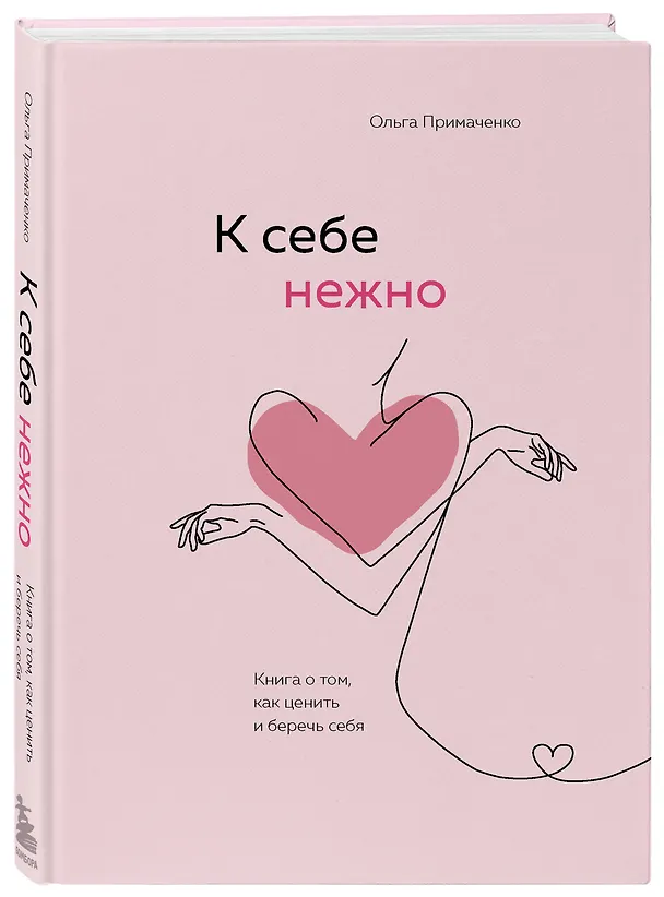 Книга К себе нежно. Книга о том, как ценить и беречь себя (Ольга Примаченко) — 6