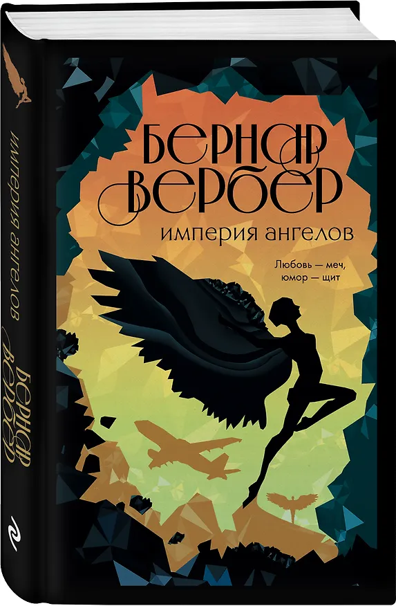 Книга Империя ангелов (Бернар Вербер) — 4