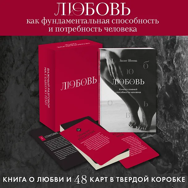 Книга Любовь. Книга о главной способности человека + колода метафорических карт (Лилит Шеина) — 6