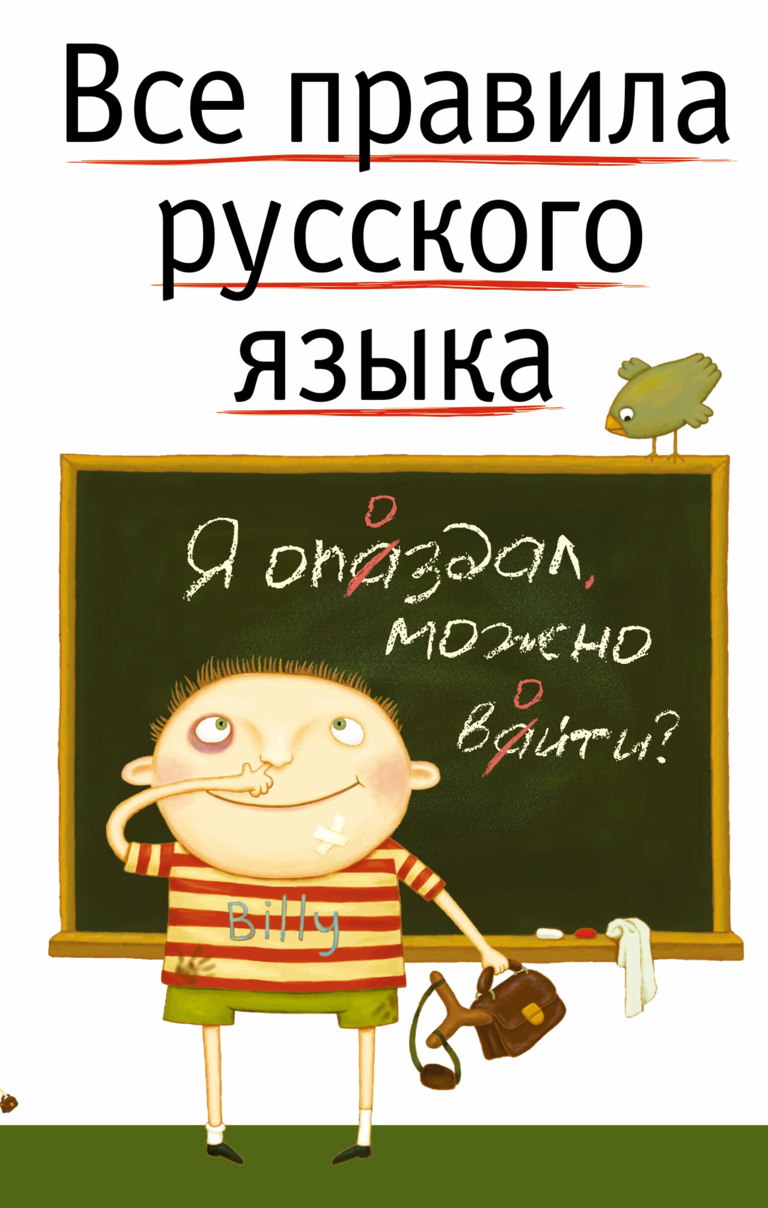 

Все правила русского языка