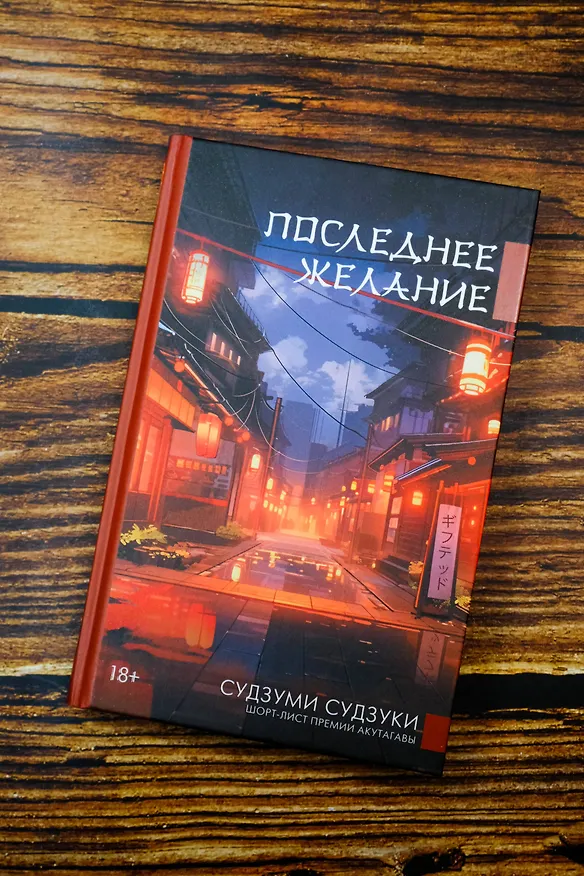 Книга Последнее желание (Судзуми Судзуки) — 7