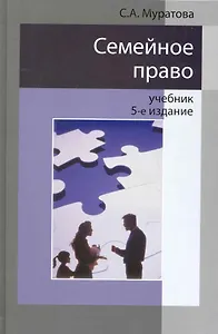 Семейное право: учебник для студентов вузов, обучающихся по специальности "Юриспруденция" / 5-е изд., перераб. и доп.