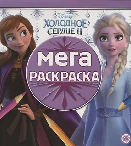 Холодное сердце II. Мегараскраска