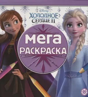 Холодное сердце II. Мегараскраска — 2763381 — 1