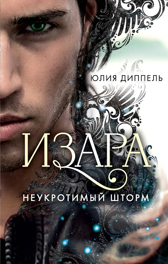 Книга Изара. Неукротимый шторм (#3) (Юлия Диппель) — 1