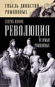Гибель династии Романовых