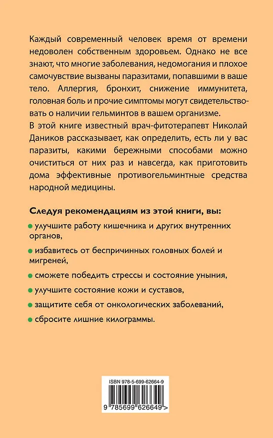 Книга Целебные травы от паразитов (Николай Даников) — 2