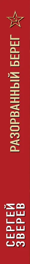 Книга Разорванный берег (Сергей Зверев) — 3