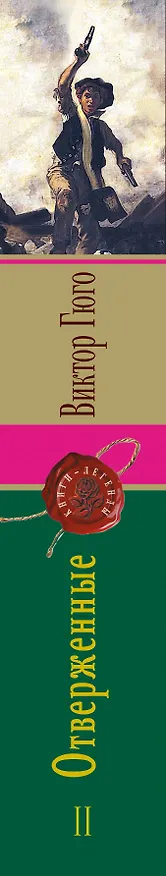 Книга Отверженные. Том II (с иллюстрациями) (Виктор Мари Гюго) — 3