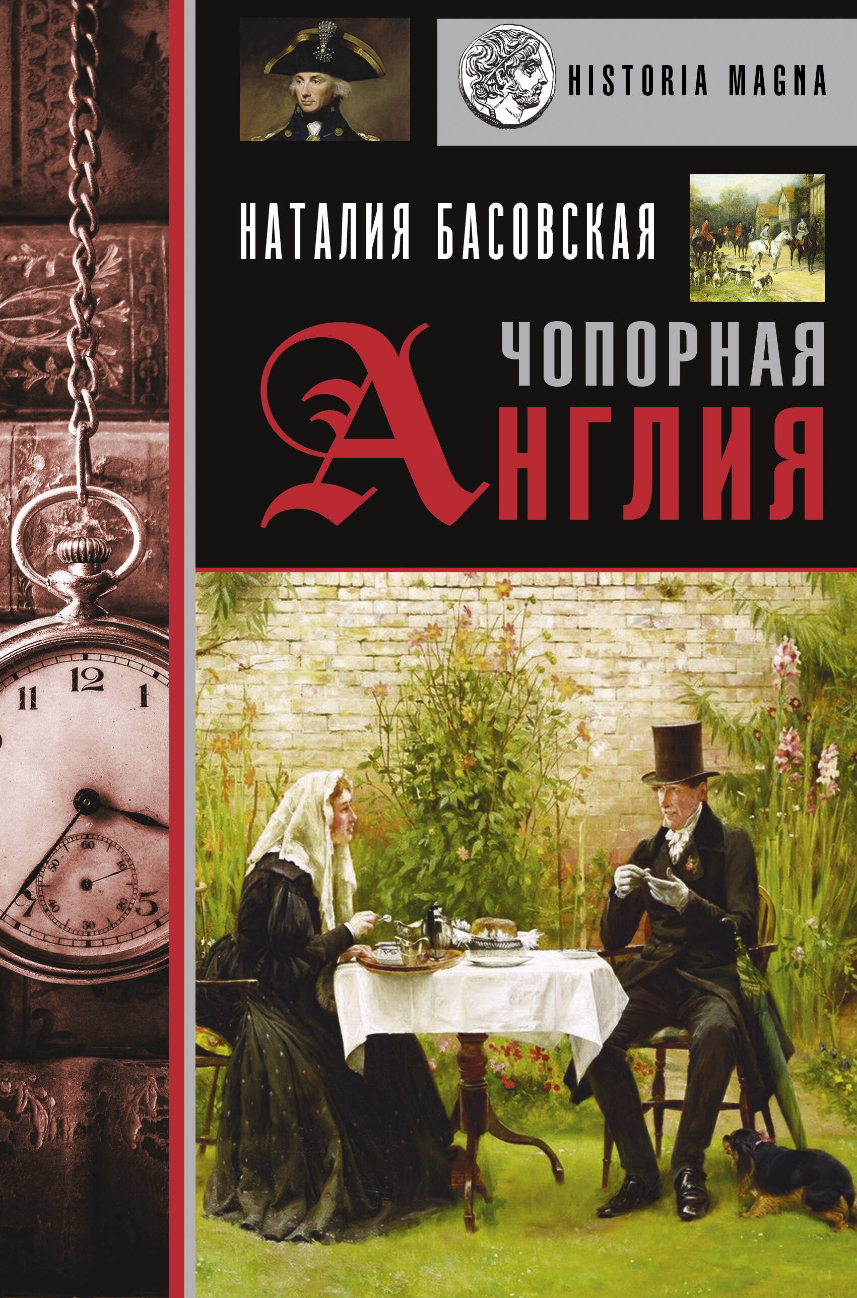 

Чопорная Англия
