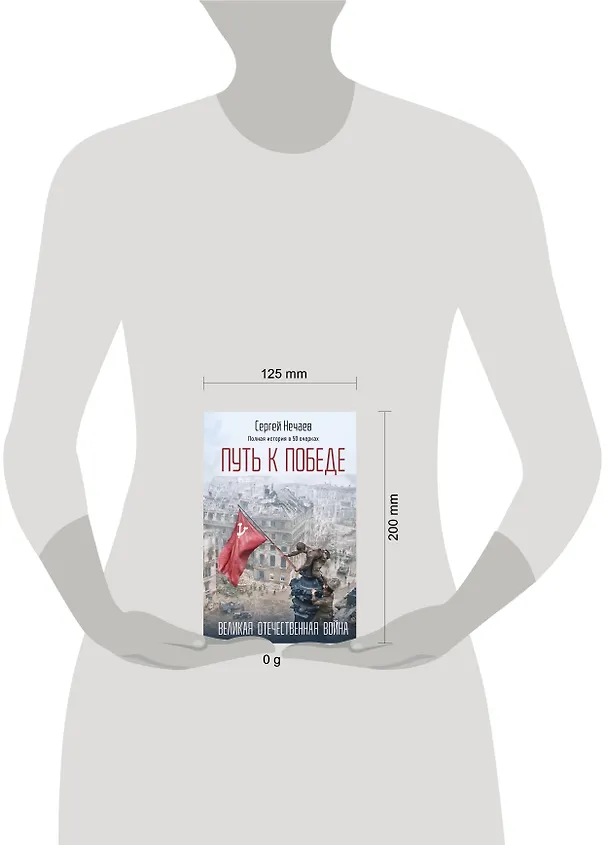 Книга Путь к Победе. Великая Отечественная война (Сергей Нечаев) — 6