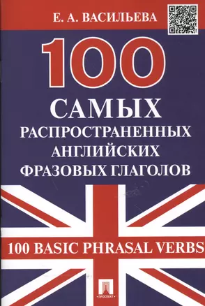 100 самых распространенных английских фразовых глаголов (100 Basic Phrasal Verbs) — 2469533 — 1