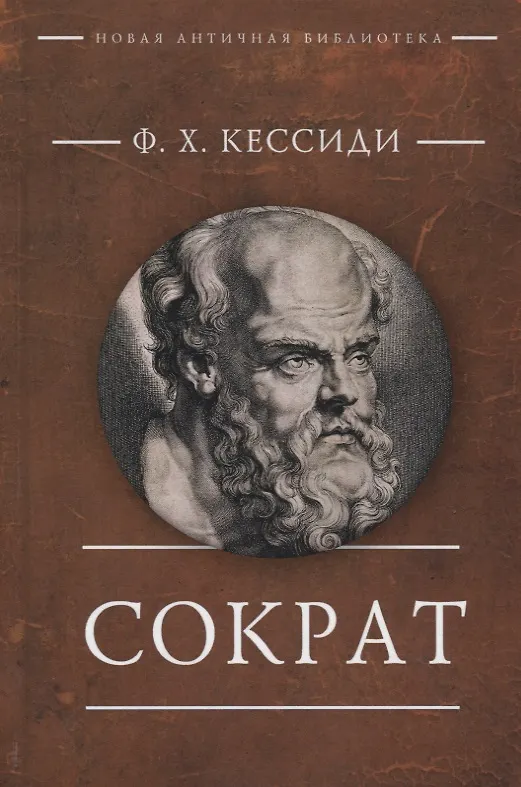 Книга Сократ (Феохарий Кессиди) — 1