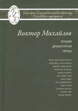 Виктор Михайлов. Избранные переводы. Поэзия. Драматургия. Проза. Исследования по истории и теории художественного перевода — 2797884 — 1