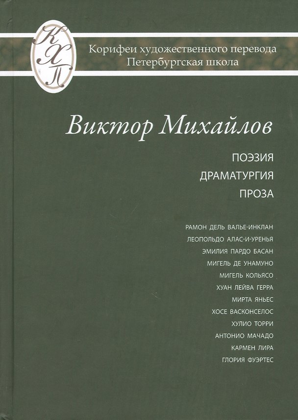 Книга Виктор Михайлов. Избранные переводы. Поэзия. Драматургия. Проза. Исследования по истории и теории художественного перевода (Виктор Михайлов) — 1