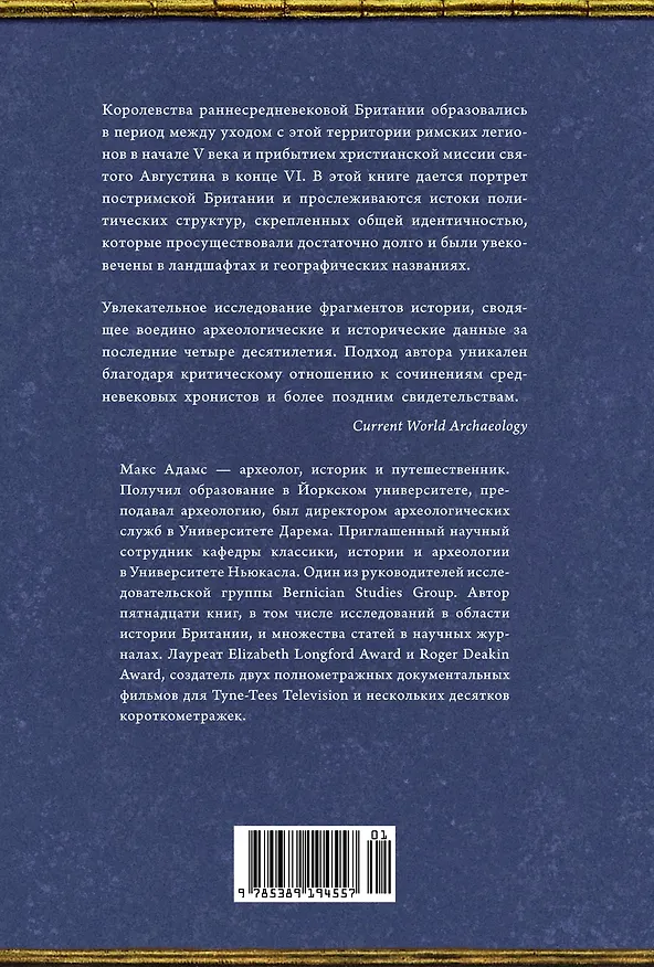 Книга Первое королевство. Британия во времена короля Артура (Макс Адамс) — 2
