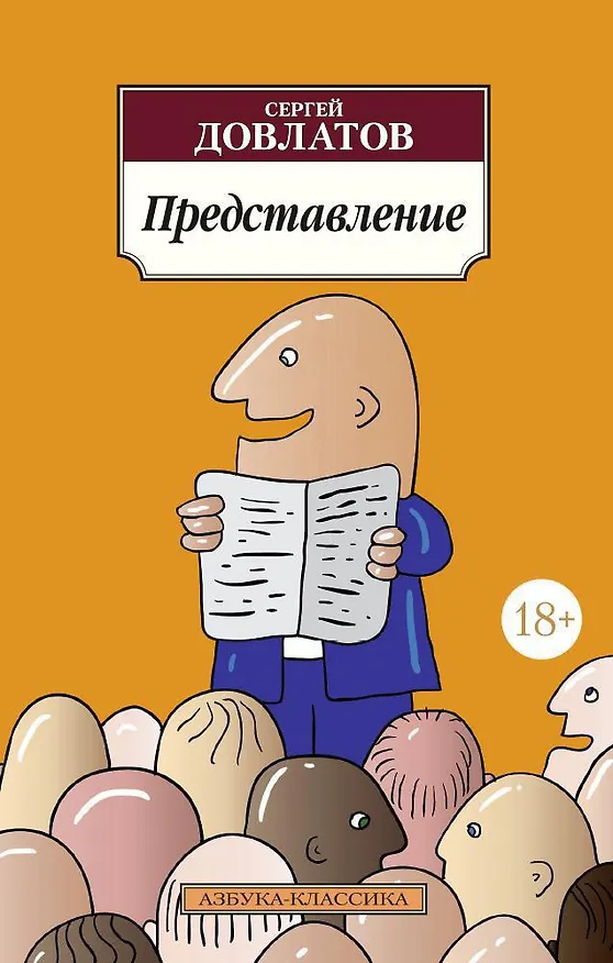 Книга Представление (Сергей Довлатов) — 1