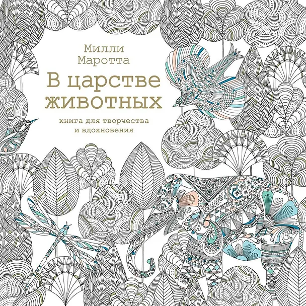 Книга В царстве животных. Книга для творчества и вдохновения (Милли Маротта) — 1