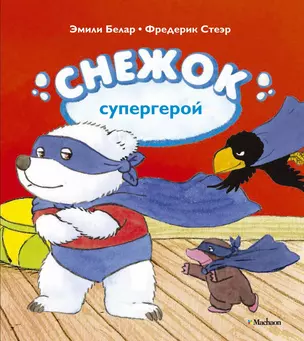 Снежок - супергерой — 2325217 — 1