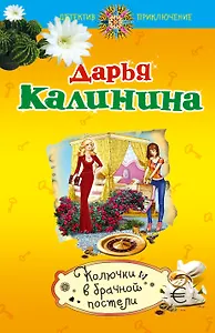 Колючки в брачной постели
