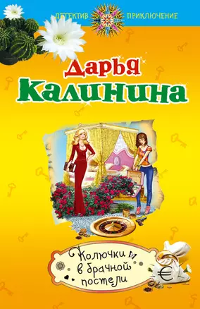 Колючки в брачной постели — 2382835 — 1