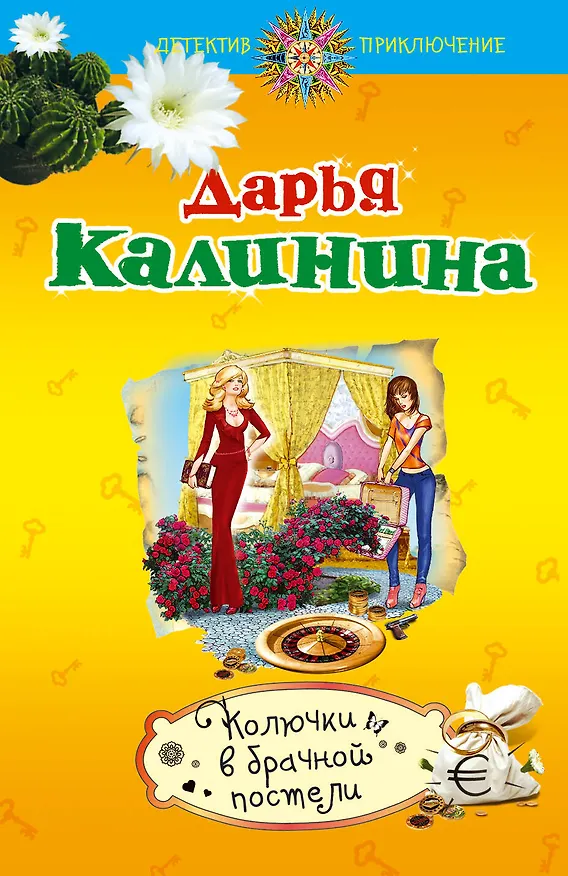 Книга Колючки в брачной постели (Дарья Калинина) — 1