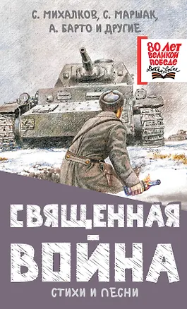 Книга Священная война. Стихи и песни (Сергей Михалков, Агния Барто, Самуил Маршак)