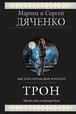 Трон : фантастические произведения