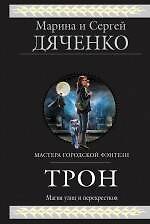 Книга Трон : фантастические произведения (Марина Дяченко, Сергей Дяченко) — 1
