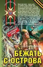 Бежать с острова : роман