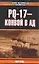 PQ-17 - конвой в ад — 2050890 — 1