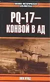 Книга PQ-17 - конвой в ад (Пол Лунд) — 1