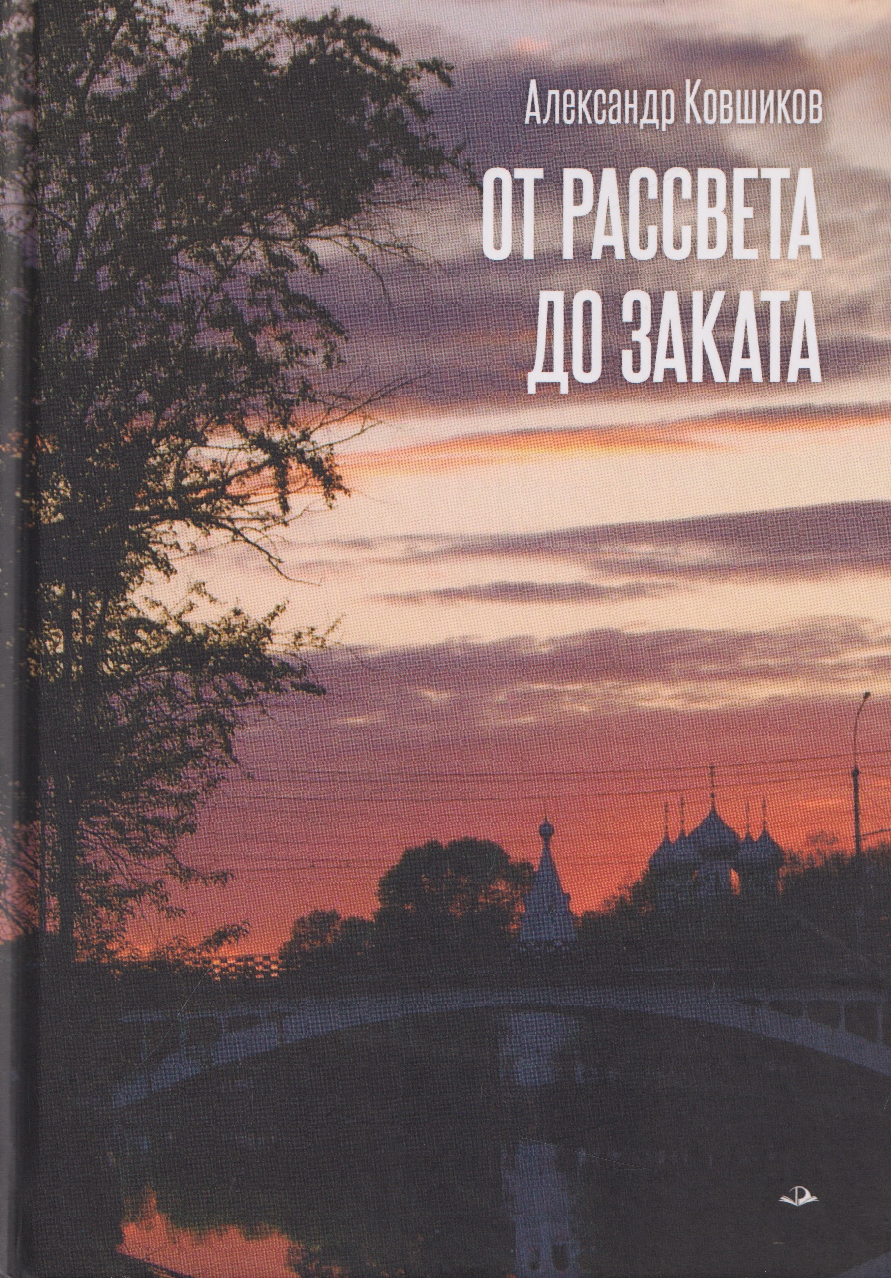 Обложка книги «От рассвета до заката. Стихотворения»