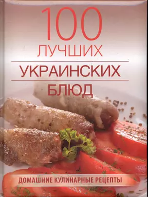 100 лучших украинских блюд. — 2245779 — 1