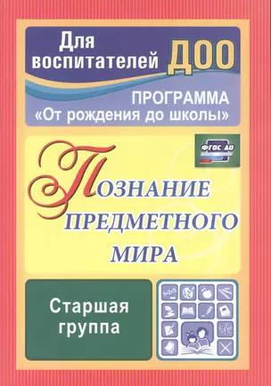 Познание предметного мира. Комплексные занятия. Старшая группа. По программе "От рождения до школы". ФГОС ДО — 2487343 — 1