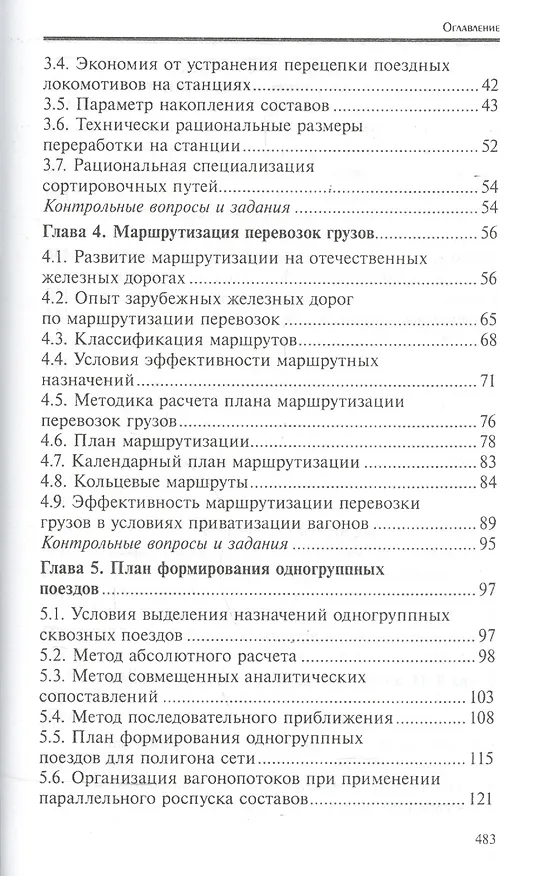 Книга Управление эксплуатационной работой на железнодорожном транспорте:участки (Дмитрий Левин) — 3