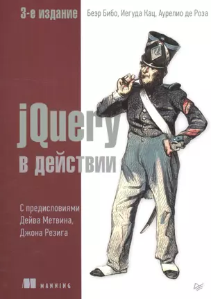 jQuery в действии. 3-е издание — 2602171 — 1