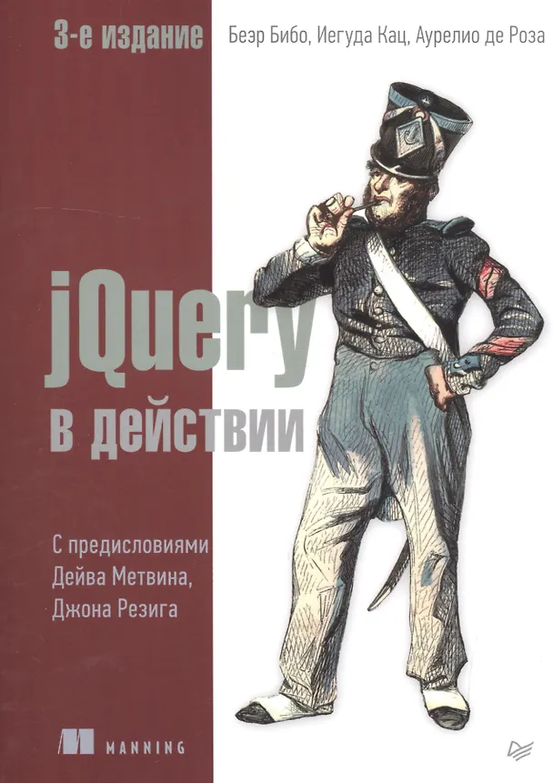 Книга jQuery в действии. 3-е издание (Беэр Бибо, Иегуда Кац, Аурелио де Роза) — 1